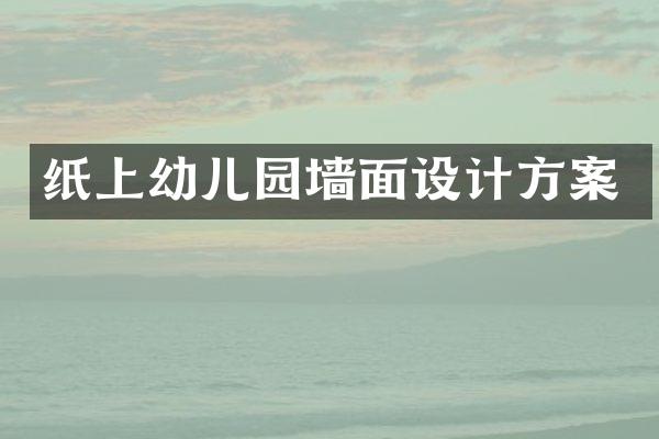 纸上幼儿园墙面设计方案