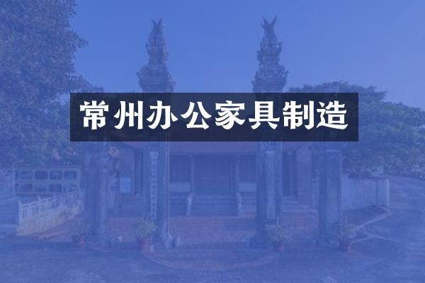 常州办公家具制造
