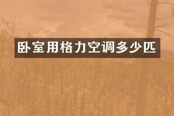卧室用格力空调多少匹