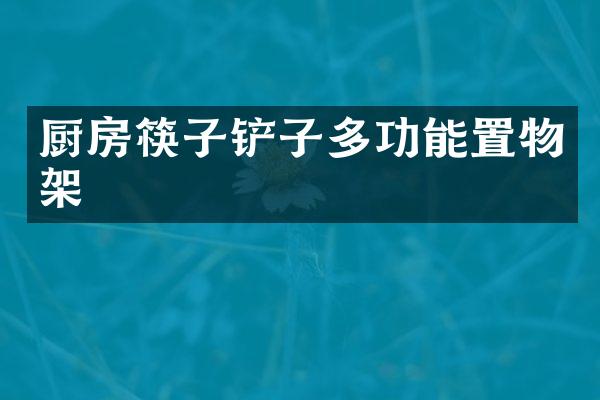 厨房筷子铲子多功能置物架