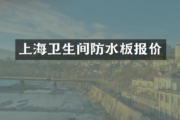 上海卫生间防水板报价