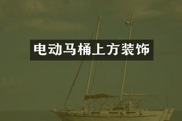 电动马桶上方装饰