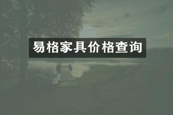 易格家具价格查询