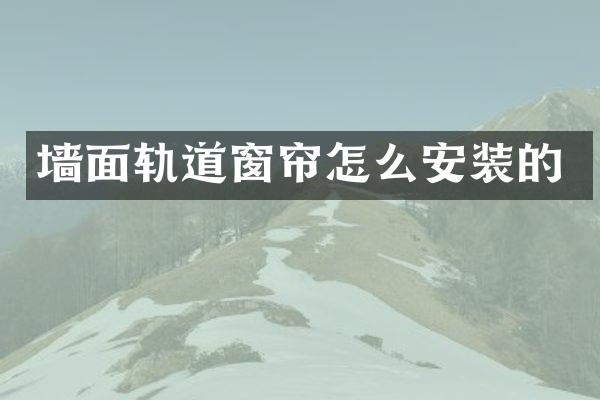 墙面轨道窗帘怎么安装的