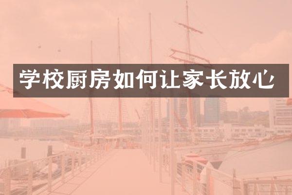 学校厨房如何让家长放心