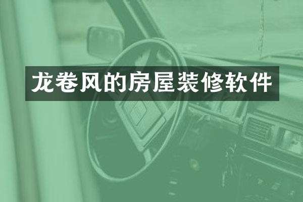 龙卷风的房屋装修软件