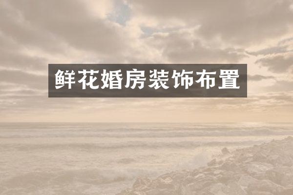 鲜花婚房装饰布置