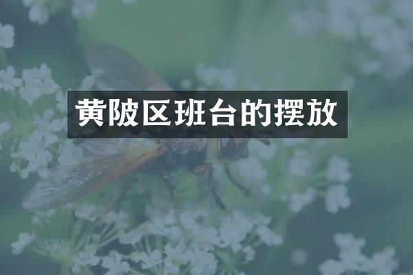 黄陂区班台的摆放