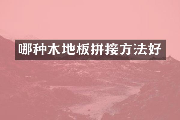 哪种木地板拼接方法好