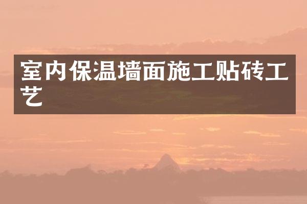 室内保温墙面施工贴砖工艺