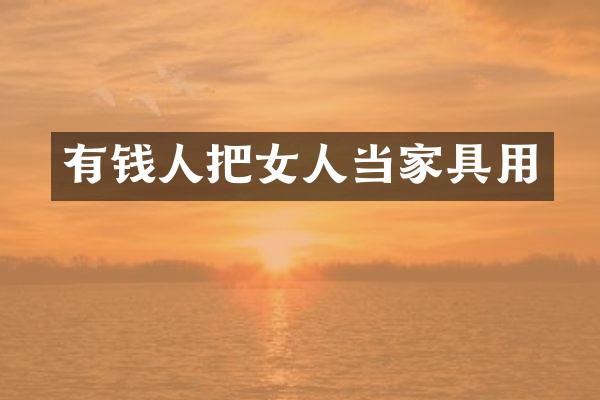 有钱人把女人当家具用