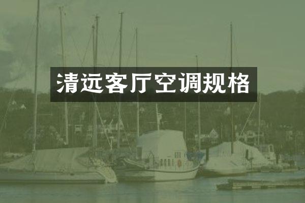 清远客厅空调规格