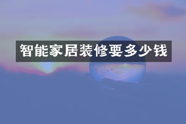 智能家居装修要多少钱