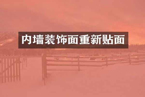 内墙装饰面重新贴面