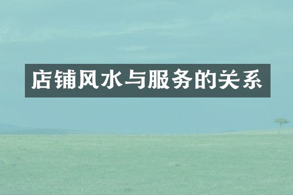 店铺风水与服务的关系