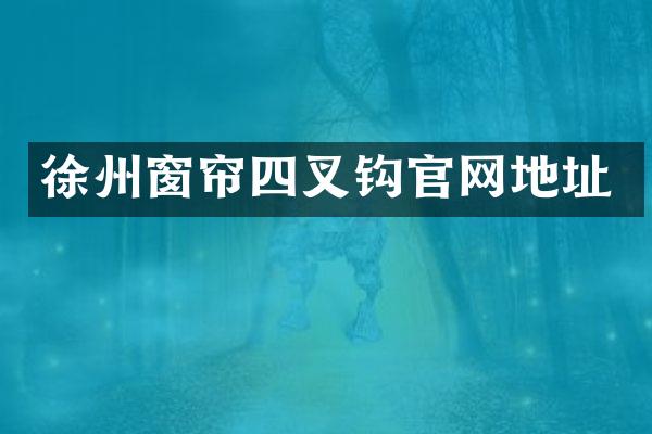 徐州窗帘四叉钩官网地址