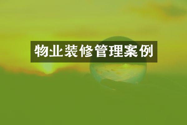 物业装修管理案例