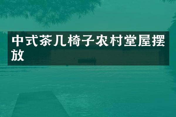 中式茶几椅子农村堂屋摆放