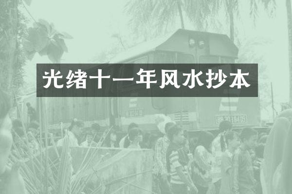 光绪十一年风水抄本