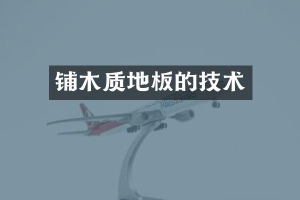 铺木质地板的技术