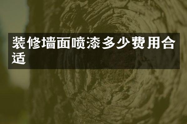 装修墙面喷漆多少费用合适