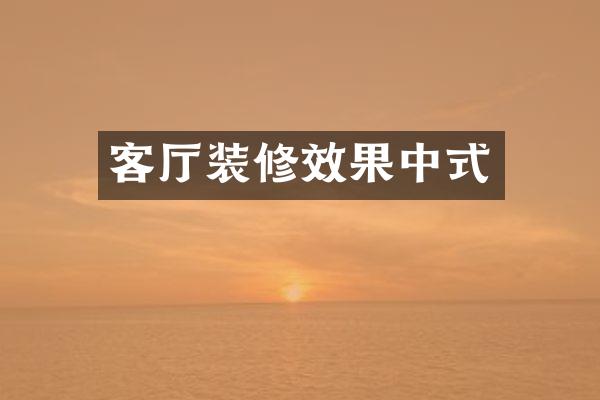 客厅装修效果中式