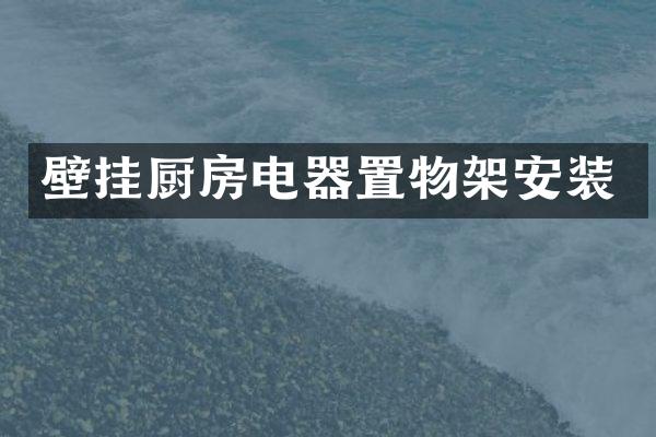 壁挂厨房电器置物架安装