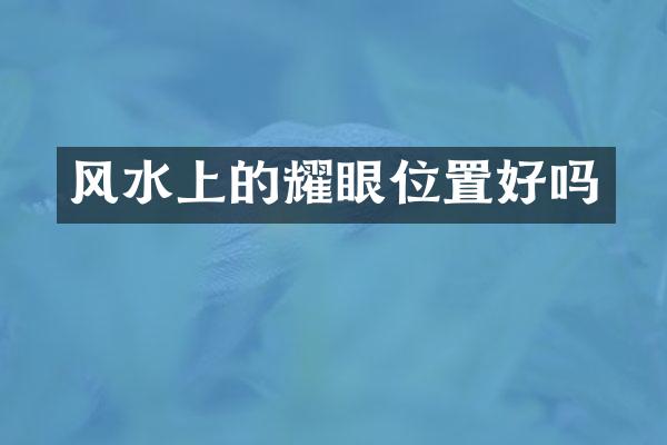 风水上的耀眼位置好吗