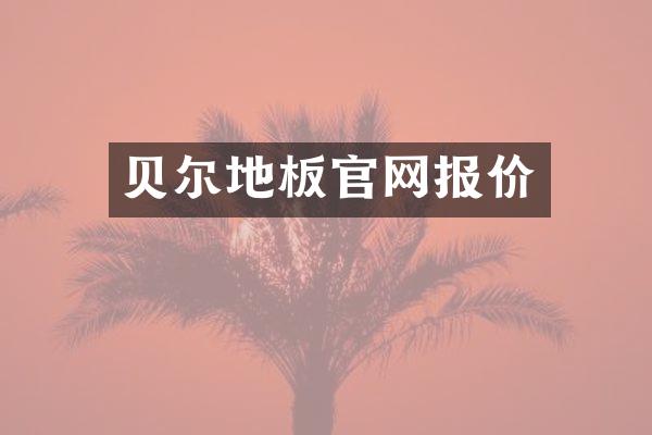 贝尔地板官网报价