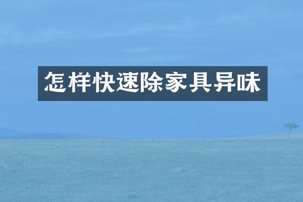 怎样快速除家具异味