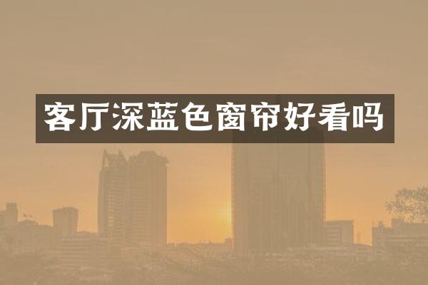客厅深蓝色窗帘好看吗