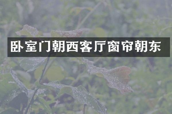卧室门朝西客厅窗帘朝东