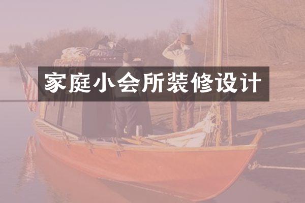 家庭小会所装修设计