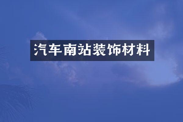 汽车南站装饰材料