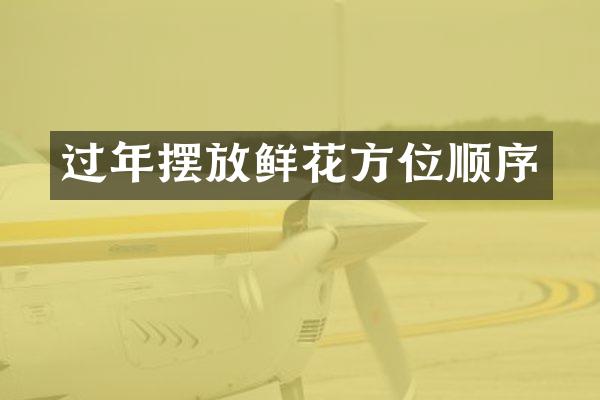 过年摆放鲜花方位顺序