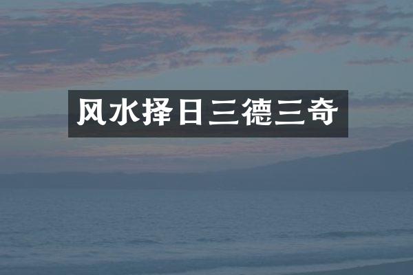 风水择日三德三奇