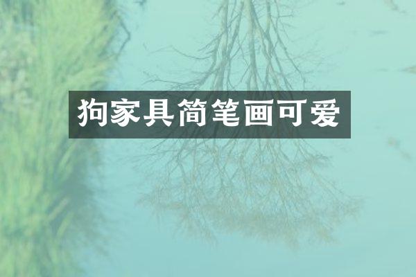 狗家具简笔画可爱