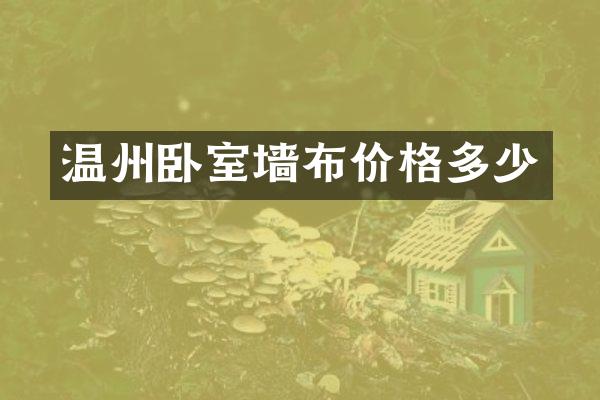 温州卧室墙布价格多少