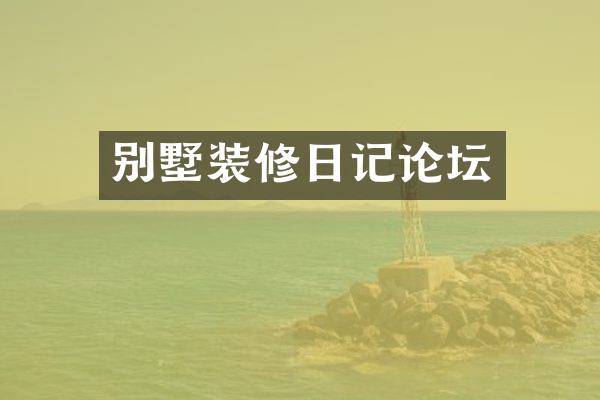 别墅装修日记论坛