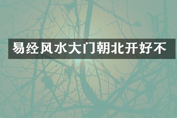 易经风水大门朝北开好不