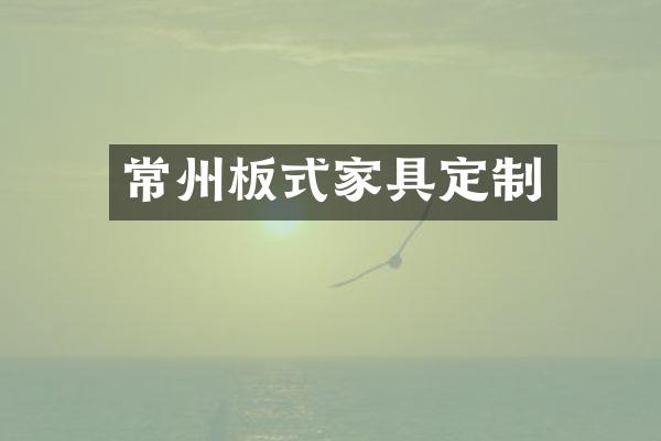 常州板式家具定制