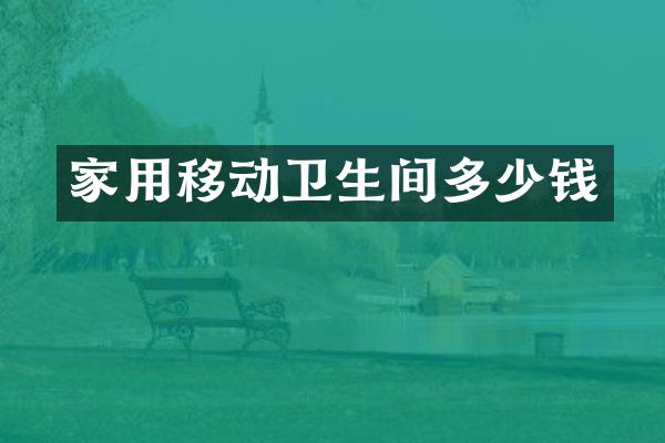 家用移动卫生间多少钱