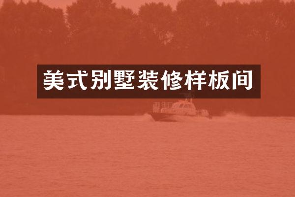 美式别墅装修样板间
