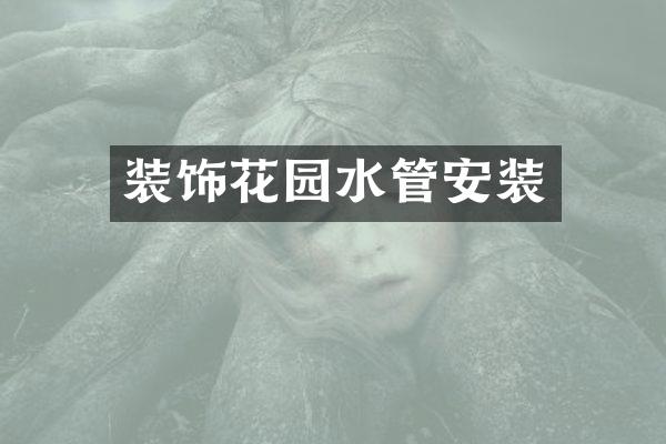 装饰花园水管安装