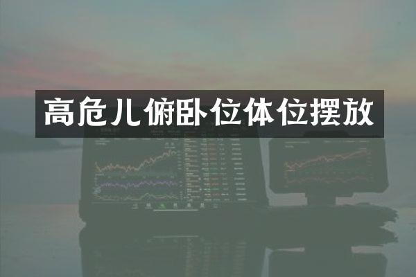 高危儿俯卧位体位摆放