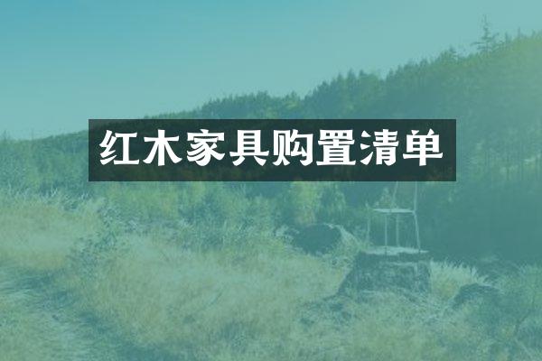 红木家具购置清单