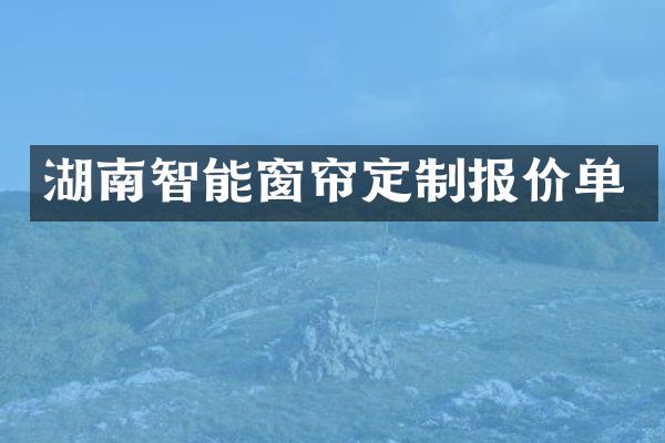湖南智能窗帘定制报价单