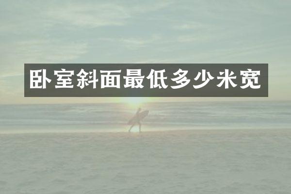 卧室斜面最低多少米宽