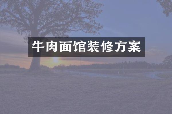 牛肉面馆装修方案