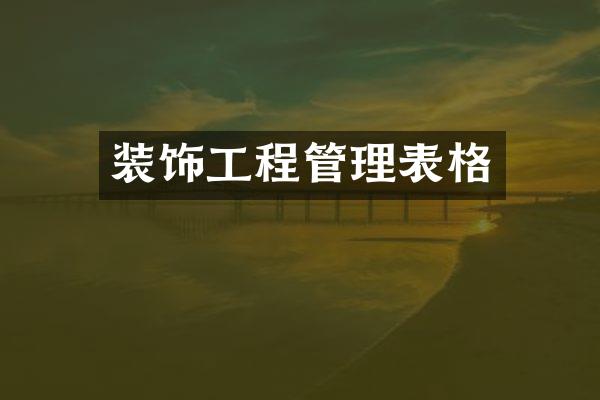 装饰工程管理表格